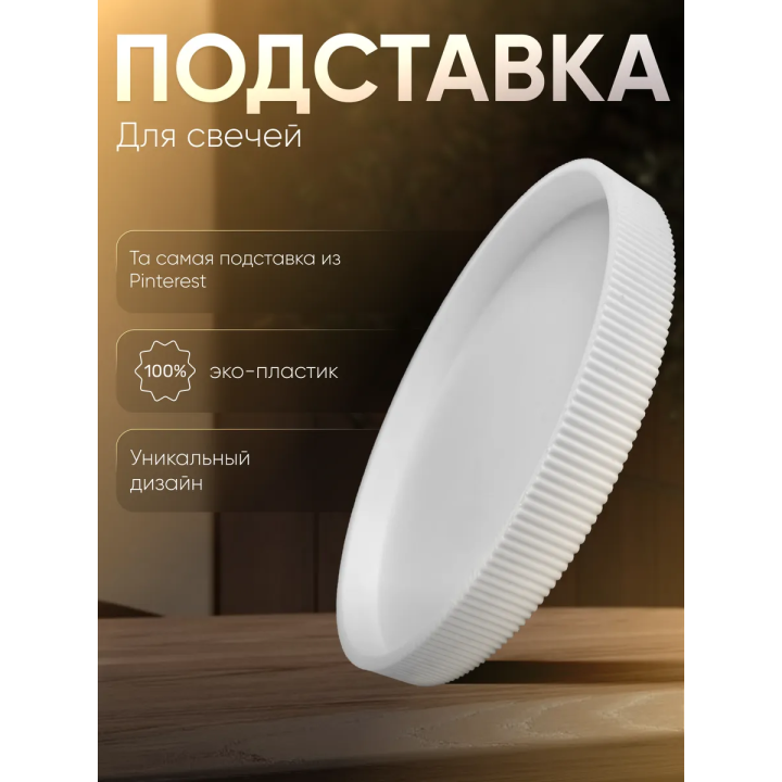 подставка для свечей поднос