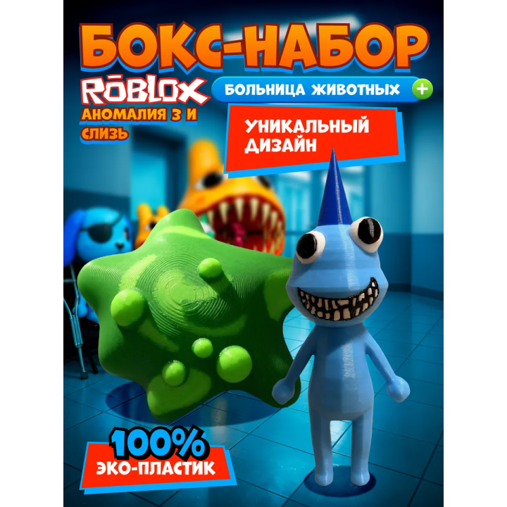 Больница для животных roblox слизь игрушка набор