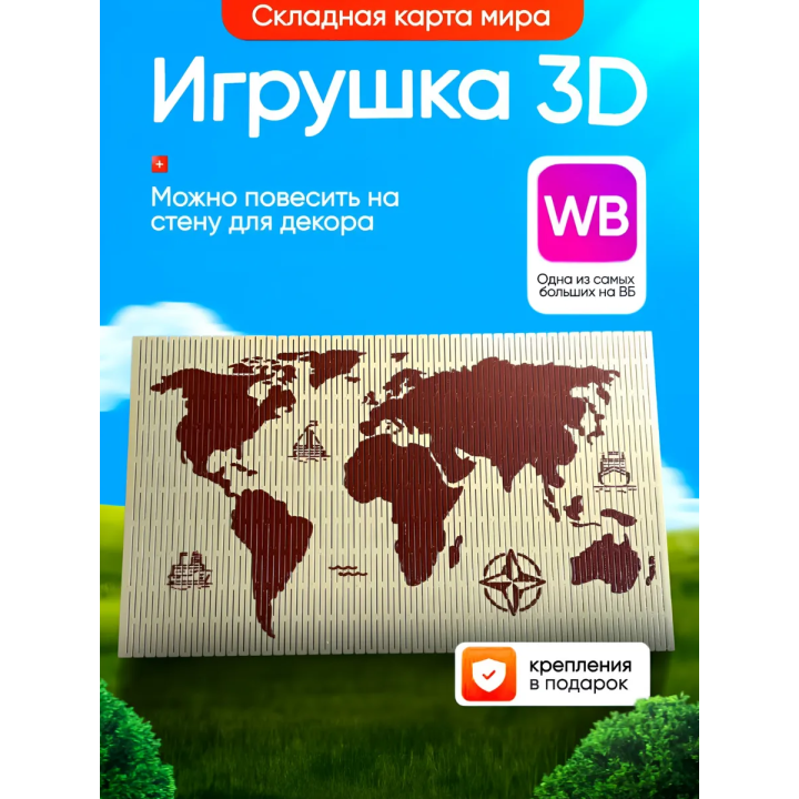 Складная карта мира 3д игрушка