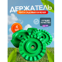 Крепление для тента садовых качелей держатель крыши