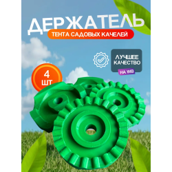 Крепление для тента садовых качелей держатель крыши