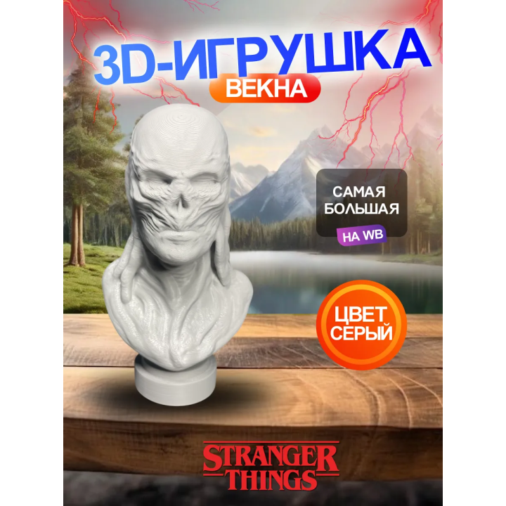 Очень странные дела 3д фигурка векна