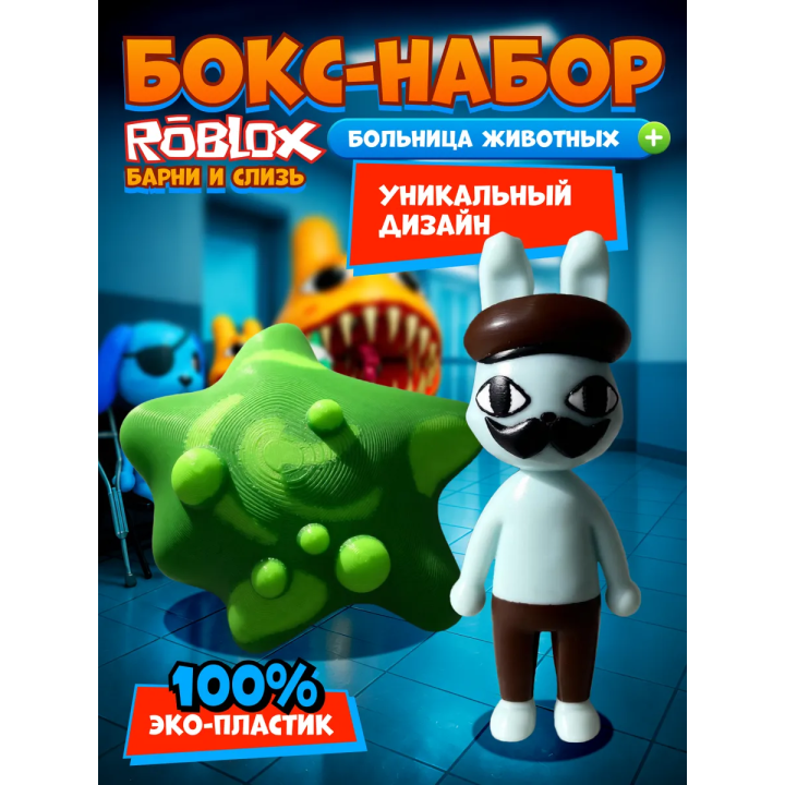 Больница для животных roblox Barney набор