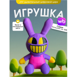 Игрушка jax удивительный цифровой цирк