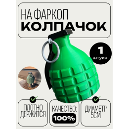 Колпачок на фаркоп граната прикольный