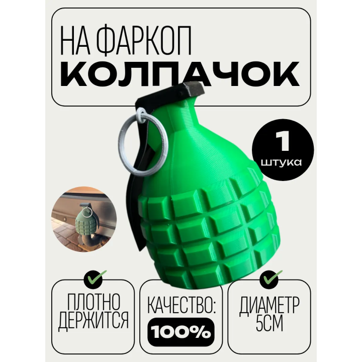 Колпачок на фаркоп граната прикольный