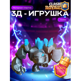 Клеш рояль фигурки 3д