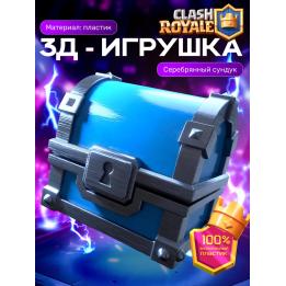 Клеш рояль сундук серебрянный