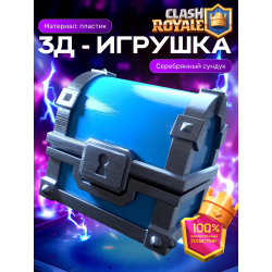 Клеш рояль сундук серебрянный
