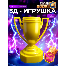 3д игрушка кубок клеш рояль