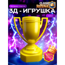 3д игрушка кубок клеш рояль