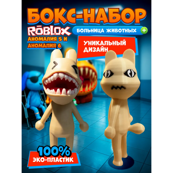 Больница для животных roblox пациент аномалия 6 набор