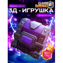 Клеш рояль сундук эпический
