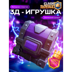 Клеш рояль сундук эпический