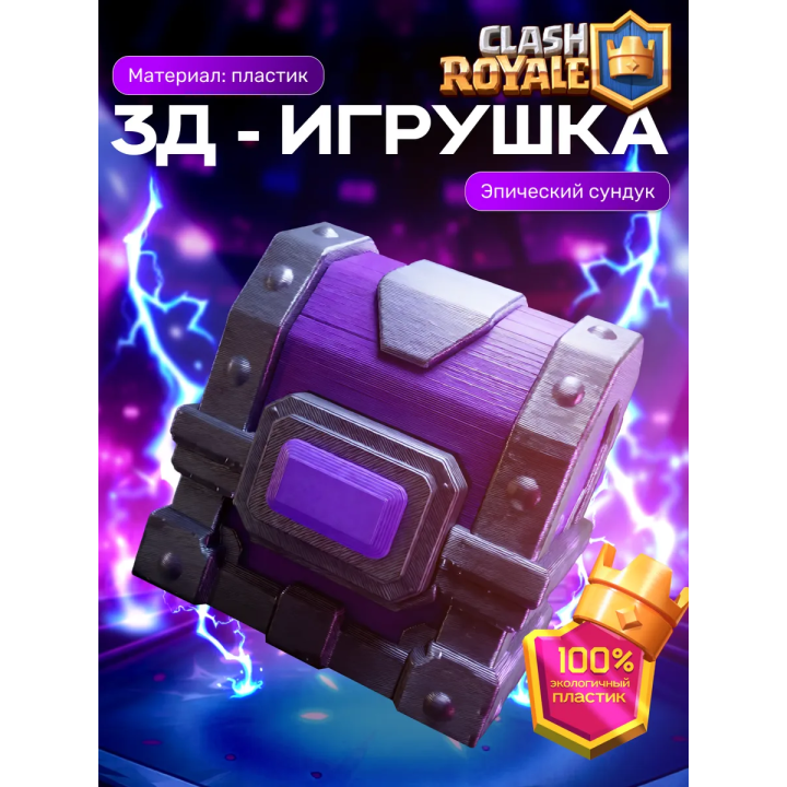 Клеш рояль сундук эпический