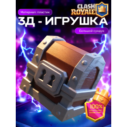 Клеш рояль сундук большой