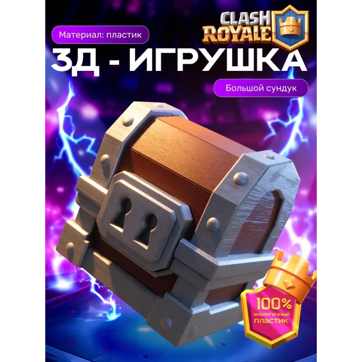 Клеш рояль сундук большой