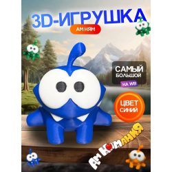 3д игрушка амням синяя