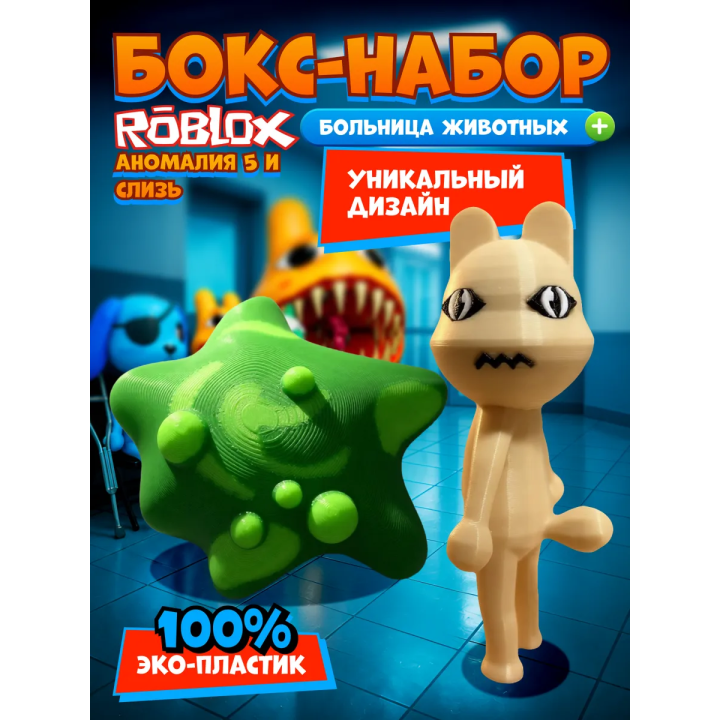Больница для животных roblox слизь игрушка набор
