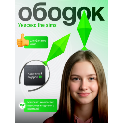 Пламбоб ободок симс, ободок sims ярко-зеленый