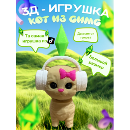 кот из симс подвижный
