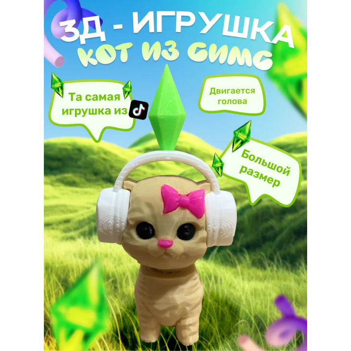 кот из симс подвижный