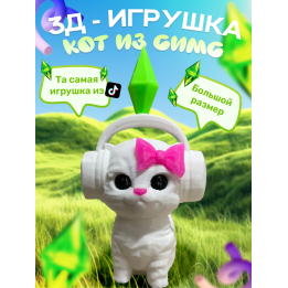 игрушка кот из симс белый