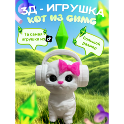 игрушка кот из симс белый