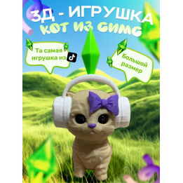 кот симс игрушка