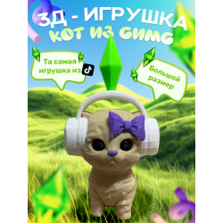 кот симс игрушка
