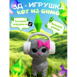 игрушка кот из симс серая