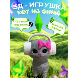 игрушка кот из симс серая