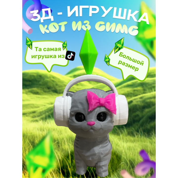 игрушка кот из симс серая