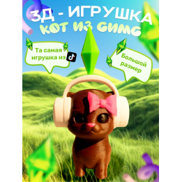 игрушка кот из симс коричневый