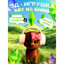 игрушка кот из симс коричневый