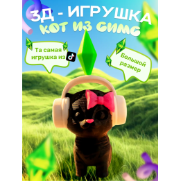 игрушка кот из симс черный
