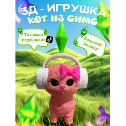 игрушка кот из симс розовая