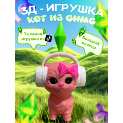 игрушка кот из симс розовая