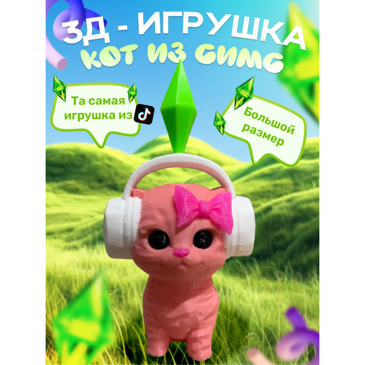 игрушка кот из симс розовая