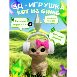 кот симс игрушка бежевая
