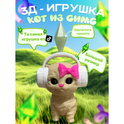 кот симс игрушка бежевая