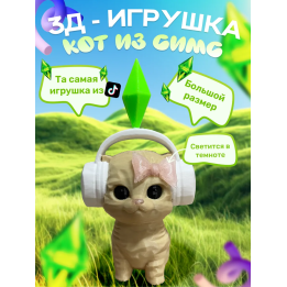 кот симс игрушка розовая