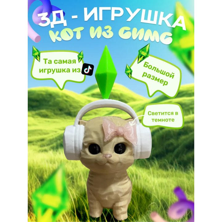 кот симс игрушка розовая