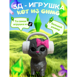 игрушка кот из симс серебро