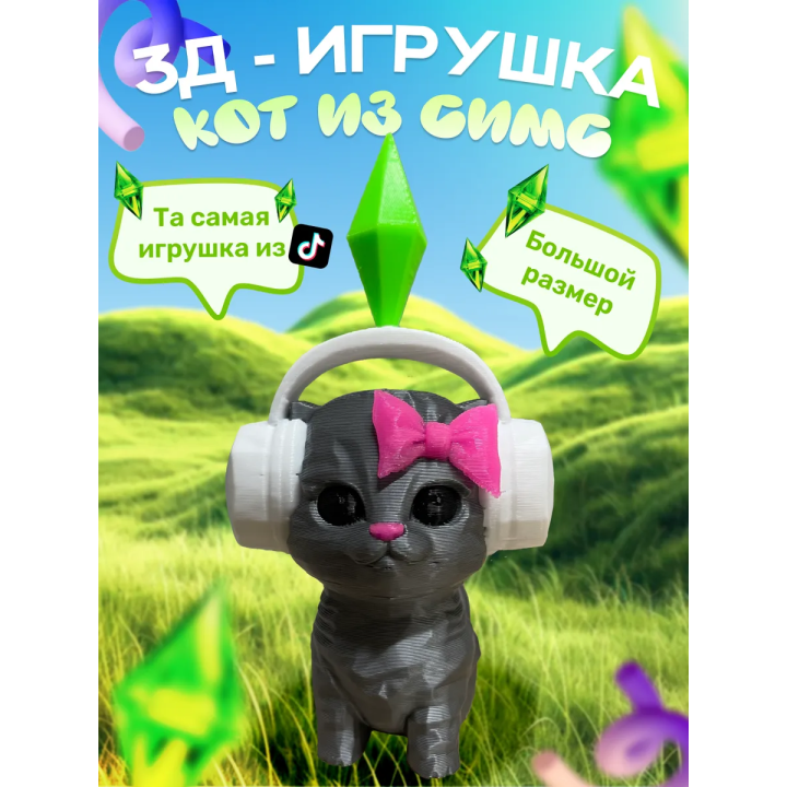 игрушка кот из симс серебро