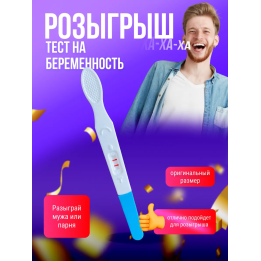 тест на беременность розыгрыш