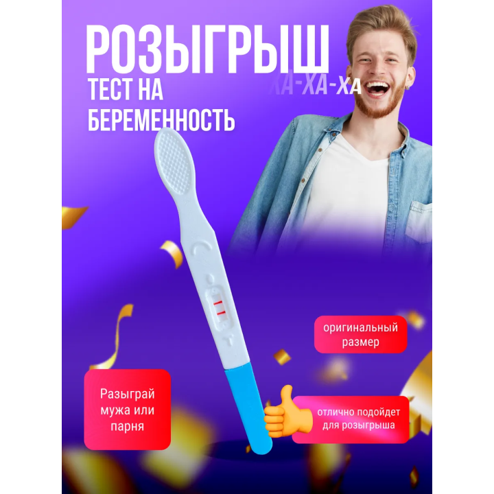 тест на беременность розыгрыш