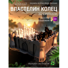 Шахматы властелин колец