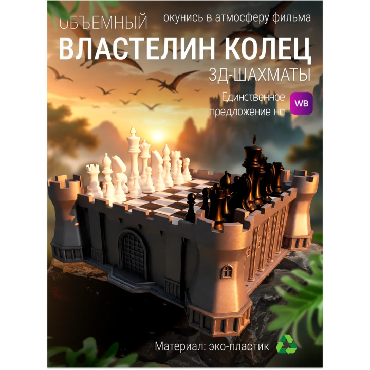 Шахматы властелин колец