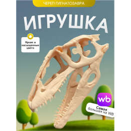 Игрушка череп гигантозавтра динозавр